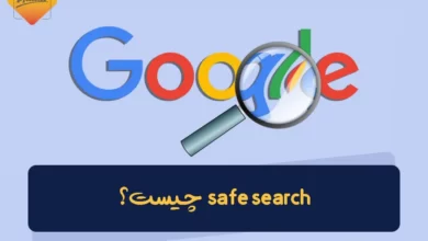 safe search چیست؟