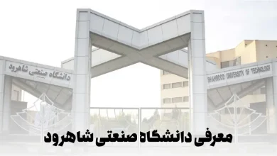 معرفی دانشگاه صنعتی شاهرود