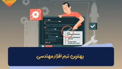بهترین نرم افزار مهندسی - همیار قدرتمند مهندسان 46 بهترین نرم افزار مهندسی