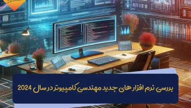 بررسی نرم افزار های جدید مهندسی کامپیوتر در سال 2024 36 بررسی نرم افزار های جدید مهندسی کامپیوتر در سال 2024