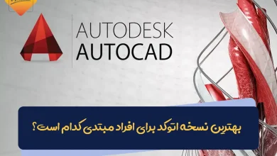 بهترین نسخه اتوکد برای افراد مبتدی کدام است؟ 39 بهترین نسخه اتوکد برای افراد مبتدی کدام است؟