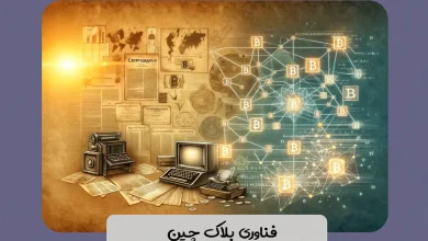فناوری بلاک چین: کاربرد ها و چالش های آن در سال های اخیر 33 فناوری بلاک چین: کاربرد ها و چالش های آن در سال های اخیر