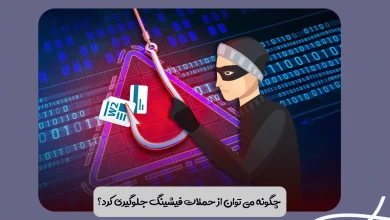 چگونه می توان از حملات فیشینگ جلوگیری کرد؟ 27 چگونه می توان از حملات فیشینگ جلوگیری کرد؟