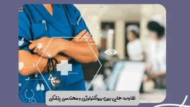بیوتکنولوژی و مهندسی پزشکی چه تفاوت‌ هایی با یکدیگر دارند؟