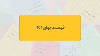 دانلود فایل اکسل فهرست بهای 1404 2 فهرست بهای 1404