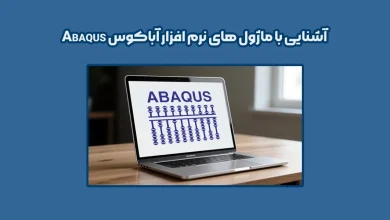آشنایی با ماژول های نرم افزار آباکوس 26 آشنایی با ماژول های نرم افزار آباکوس