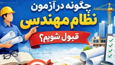 چگونه در آزمون نظام مهندسی قبول شویم؟ 24 چگونه در آزمون نظام مهندسی قبول شویم؟