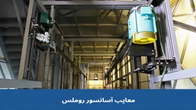 بررسی معایب آسانسور روملس، نسل جدید آسانسور های بدون موتورخانه 4 بررسی معایب آسانسور روملس، نسل جدید آسانسور های بدون موتورخانه
