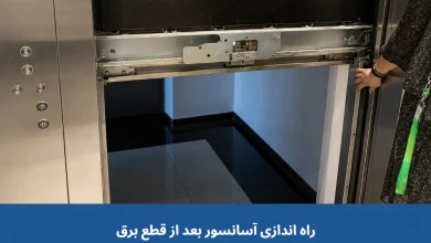 اگر هنگام قطعی برق داخل آسانسور بودیم چه کنیم؟ راه اندازی آسانسور بعد از قطع برق 4 اگر هنگام قطعی برق داخل آسانسور بودیم چه کنیم؟ راه اندازی آسانسور بعد از قطع برق