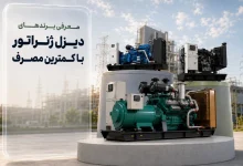 کم مصرف ترین دیزل ژنراتور ها کدام برند ها هستند؟ + مقایسه کامل